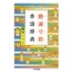 絶滅寸前季語辞典（筑摩書房） [電子書籍]