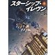 スターシップ・イレヴン 上（東京創元社） [電子書籍]