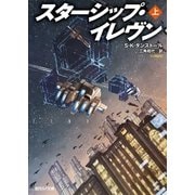 スターシップ・イレヴン 上（東京創元社） [電子書籍]
