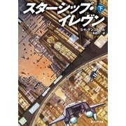 スターシップ・イレヴン 下（東京創元社） [電子書籍]