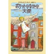 ポケットのなかの天使（東京創元社） [電子書籍]