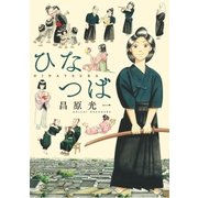ひなつば（リイド社） [電子書籍]