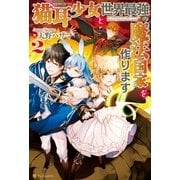 猫耳少女と世界最強の魔法国家を作ります2（アルファポリス） [電子書籍]