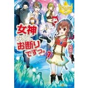 女神なんてお断りですっ。7（アルファポリス） [電子書籍]