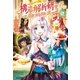 元構造解析研究者の異世界冒険譚2（アルファポリス） [電子書籍]