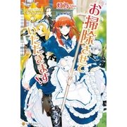 お掃除させていただきます！（アルファポリス） [電子書籍]