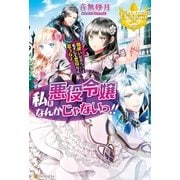 私は悪役令嬢なんかじゃないっ！！ 闇使いだからって必ずしも悪役だと思うなよ（アルファポリス） [電子書籍]