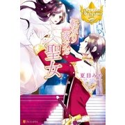 転がり落ちた聖女（アルファポリス） [電子書籍]