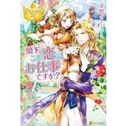 閣下、この恋はお仕事ですか?（アルファポリス） [電子書籍]