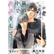 嵐の中でキスをして【イラスト入り】（リブレ） [電子書籍]