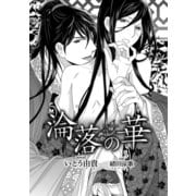 淪落の華【イラスト入り】（リブレ） [電子書籍]