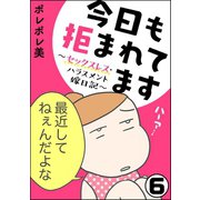 今日も拒まれてます～セックスレス・ハラスメント 嫁日記～（分冊版） 【第6話】（ぶんか社） [電子書籍]