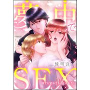 夢中でSEX 寝ても覚めても抱かれたい（分冊版） 【第1話】（ぶんか社） [電子書籍]