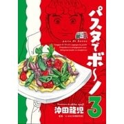 パスタでボ～ノ 3巻（芳文社） [電子書籍]