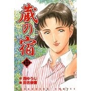 蔵の宿 13巻（芳文社） [電子書籍]