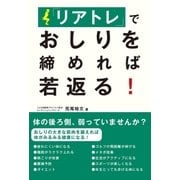 「リアトレ」でおしりを締めれば若返る！（主婦と生活社） [電子書籍]