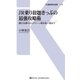 JR乗り放題きっぷの最強攻略術（交通新聞社） [電子書籍]