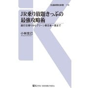 JR乗り放題きっぷの最強攻略術（交通新聞社） [電子書籍]