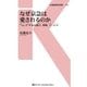なぜ京急は愛されるのか（交通新聞社） [電子書籍]