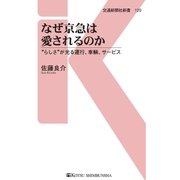 なぜ京急は愛されるのか（交通新聞社） [電子書籍]