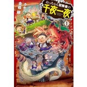 おっちゃん冒険者の千夜一夜 1（ホビージャパン） [電子書籍]