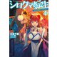 シロクマ転生 4 森の守護神になったぞ伝説（ホビージャパン） [電子書籍]