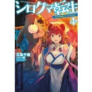 シロクマ転生 4 森の守護神になったぞ伝説（ホビージャパン） [電子書籍]
