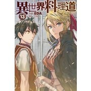 異世界料理道 13（ホビージャパン） [電子書籍]