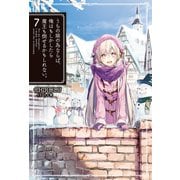 うちの娘の為ならば、俺はもしかしたら魔王も倒せるかもしれない。7（ホビージャパン） [電子書籍]