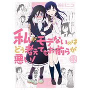 私がモテないのはどう考えてもお前らが悪い！12巻（スクウェア･エニックス） [電子書籍]