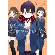 久住くん、空気読めてますか？ 6巻（スクウェア･エニックス） [電子書籍]