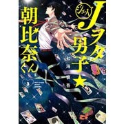 Jヲタ男子☆朝比奈くん 3巻（スクウェア･エニックス） [電子書籍]