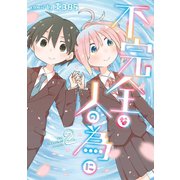 不完全な人の為に 2巻（スクウェア･エニックス） [電子書籍]