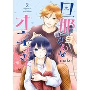 旦那さんはオネェさん 2巻（スクウェア･エニックス） [電子書籍]