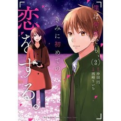 ヨドバシ Com 僕は何度でも きみに初めての恋をする 2巻 スクウェア エニックス 電子書籍 通販 全品無料配達