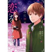 僕は何度でも、きみに初めての恋をする。 2巻（スクウェア･エニックス） [電子書籍]