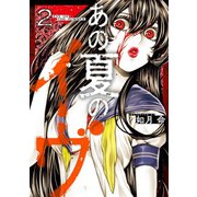 あの夏のイヴ 2巻（スクウェア･エニックス） [電子書籍]