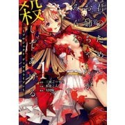 君のために、お姉ちゃんがみんな殺してあげる～プロジェクト ディアホライゾン～ 1巻（スクウェア･エニックス） [電子書籍]