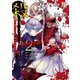 君のために、お姉ちゃんがみんな殺してあげる～プロジェクト ディアホライゾン～ 2巻（スクウェア･エニックス） [電子書籍]