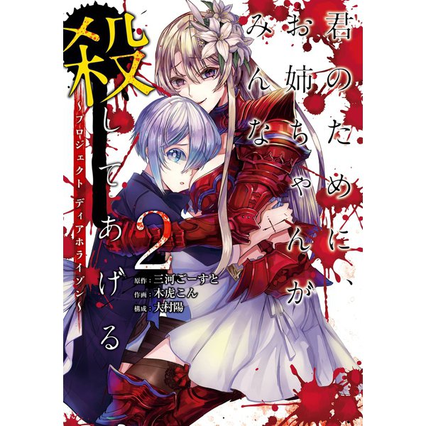 君のために、お姉ちゃんがみんな殺してあげる～プロジェクト ディアホライゾン～ 2巻（スクウェア･エニックス） [電子書籍]