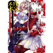君のために、お姉ちゃんがみんな殺してあげる～プロジェクト ディアホライゾン～ 2巻（スクウェア･エニックス） [電子書籍]