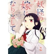 妖怪の嫁になりまして 1巻（スクウェア･エニックス） [電子書籍]