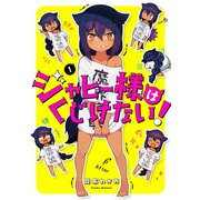 ジャヒー様はくじけない！ 1巻（スクウェア･エニックス） [電子書籍]