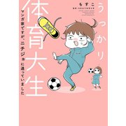 うっかり体育大生-マンガ家ですが、ニチジョに通っていました-（スクウェア･エニックス） [電子書籍]