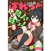 まんが4コマぱれっと 2018年4月号（一迅社） [電子書籍]
