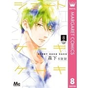 ショートケーキケーキ 8（集英社） [電子書籍]