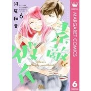 素敵な彼氏 6（集英社） [電子書籍]