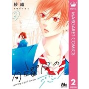 月曜日の恋人 2（集英社） [電子書籍]