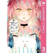 君とワンダーランド 2（集英社） [電子書籍]