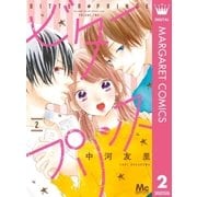 ビタープリンス 2（集英社） [電子書籍]